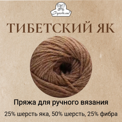 Тибетский як, пряжа для ручного вязания (50% шерсть, 25% шерсть яка, 25% иск волокно), 5 мотков/упак