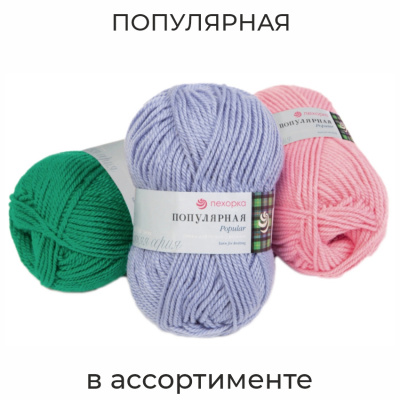 Популярная, пряжа для ручного вязания
