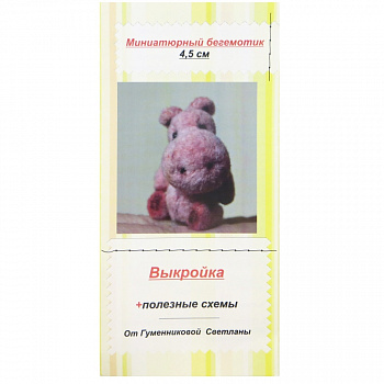 Набор для изготовления игрушки "Миниатюрный бегемотик" 4,5см, арт.05