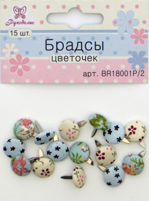 Брадсы тканевые «Рукоделие» Цветочек-2, 15 шт.