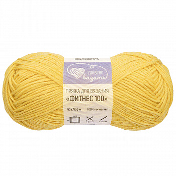 Люблю вязать "Фитнес 100" 50гр. 100м (100% полиэстер) 6 шт./упак. (344, лимонный)