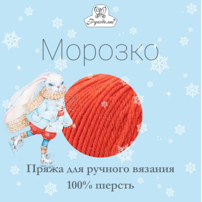 Морозко, пряжа для ручного вязания 100% шерсть, 50 гр/моток, 10 мотков/упак.