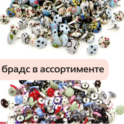 Брадсы тканевые «Рукоделие» BR (180шт.) 