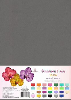 Фоамиран "Рукоделие" 1 мм, 210*297мм, 5 листов,  F1-24, мокрый камень