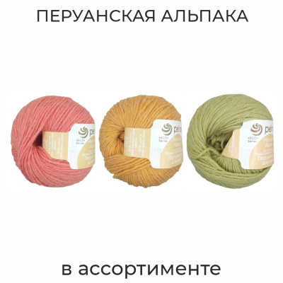 Перуанская альпака, пряжа для ручного вязания 