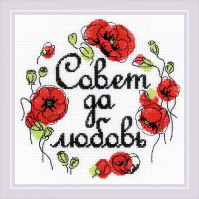 Набор для вышивания «Риолис» 1932 «Совет да любовь»  20*20 см