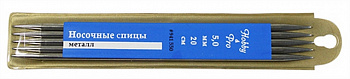 Спицы Hobby&Pro 941550 носочные металл (5шт.) 5,0 мм х 20см