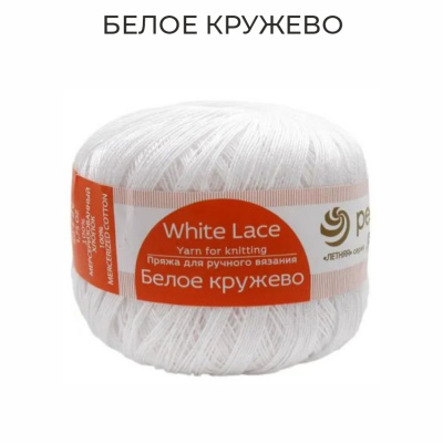 Белое  кружево, пряжа для ручного вязания 