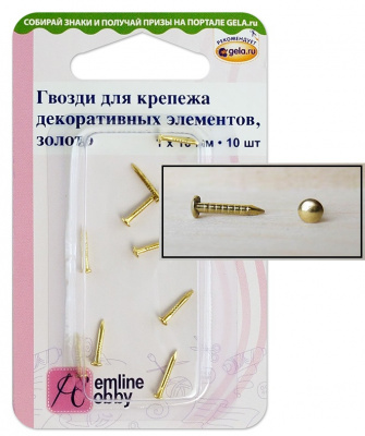 Гвозди для крепежа декоративных элементов «Hemline Hobby» 11.115.GD, 1х10 мм, золото в блистере 10шт