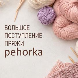 Большое поступление пехорка 