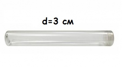 Туба (контейнер) 2205-0008 для хранения пуговиц d=3 см, h=20 см