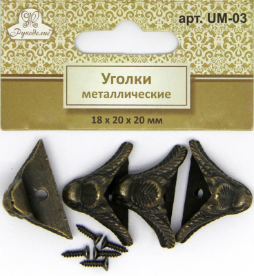 Уголки металлические Рукоделие™ 18мм х 20мм х 20мм