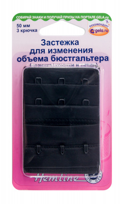 Застежка для изменения объема бюстгалтера "Hemline", 50 мм  черный