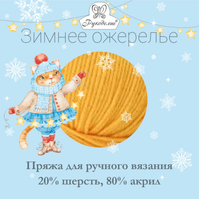 Зимнее ожерелье, пряжа для ручного вязания 20% шерсть, 80% акрил, 50гр/моток-90 м 10мотков/упак.