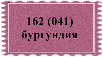 Фоамиран иранский  ЭВА  арт.162 (041) 60х70 см  бургундия уп./ 2 листа