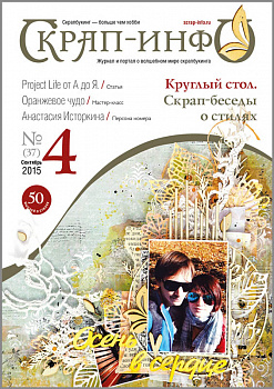 Журнал "Скрап-Инфо" номер 4/2015