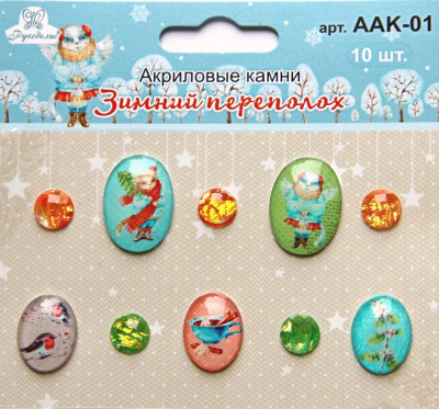 Акриловые камни "Рукоделие" AAK-01 "Зимний переполох" (10шт.)