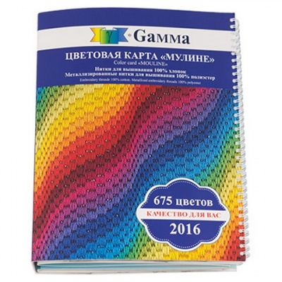 Карта цветов мулине «Gamma» - 2016 г. 675 цветов