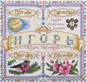 Набор для вышивания «Panna» СО-1679  Именной оберег. Игорь