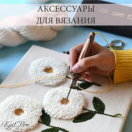 Поступление аксессуаров Knit Pro