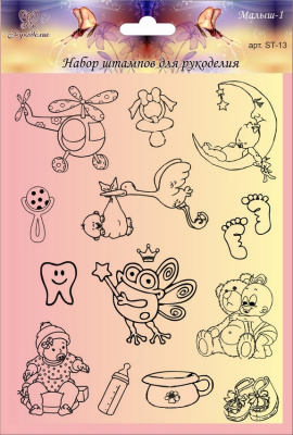 Набор штампов "Рукоделия" ST-13 серия Малыш-1