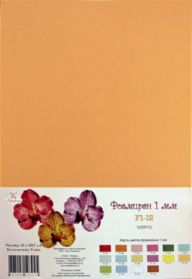 Фоамиран "Рукоделие" 1 мм, 210*297мм, 5 листов,  F1-12, персик