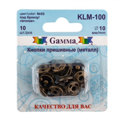 Кнопки пришивные KLM-100 металл "Gamma" d 10 мм 10 шт. №03 под бронзу