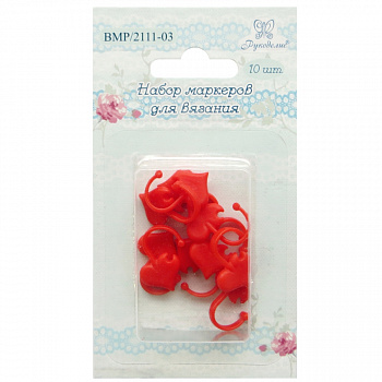 Набор маркеров для вязания BMP/2111-03 "Рукоделие", 10 шт (сердечки) 