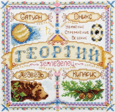Набор для вышивания «Panna» СО-1519 Именной оберег. Георгий