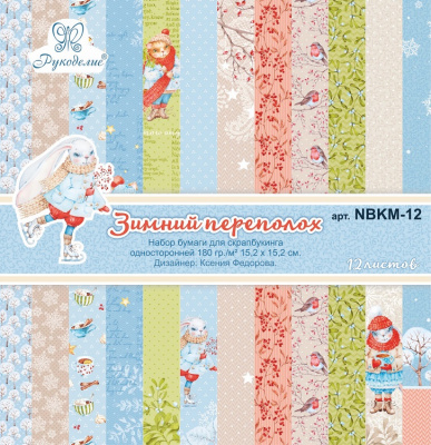 Набор бумаги д/скрапбукинга односторонней "Рукоделие" NBKM-12 Зимний переполох, 15,2х15,2см ( 12 л.)