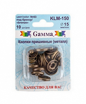 Кнопки пришивные KLM-150 металл "Gamma" d 15 мм 10 шт. №03 под бронзу