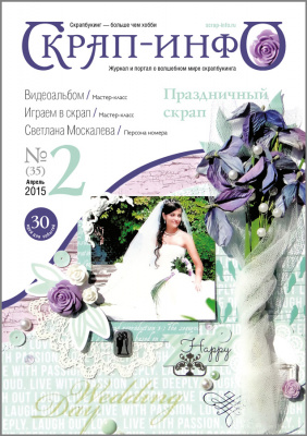 Журнал "Скрап-Инфо" номер 2/2015
