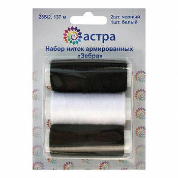 Набор ниток армированных 28S/2, 150ярд, 3шт/набор 'Зебра' Астра