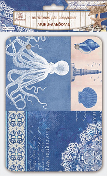 Заготовка для создания мини-альбома "Рукоделие" Морские впечатления 12,7*17,8 см