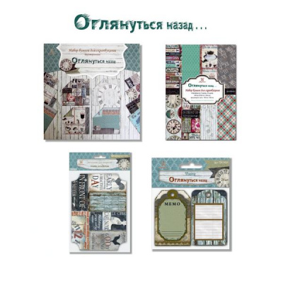 Коллекция для скрапбукинга Рукоделие™ Оглянуться назад...
