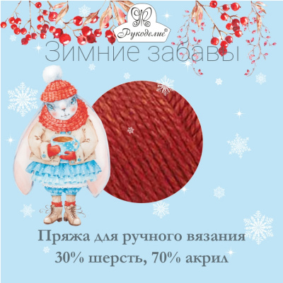 Зимние забавы, пряжа для ручного вязания 30% шерсть, 70% акрил, 100 гр/моток, 5 мотков/упак.