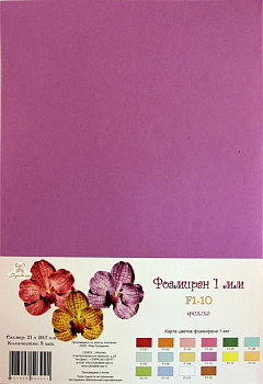 Фоамиран "Рукоделие" 1 мм, 210*297мм, 5 листов,  F1-10, фиалка