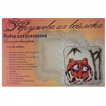 Набор для рукоделия Подушка"Тигр"(Кружева из войлока)