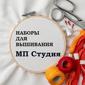 Поступление наборов для вышивания МП студия