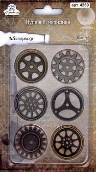 Шестеренки Рукоделие™ "Нулевой меридиан" (6шт.)