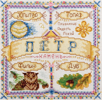 Набор для вышивания «Panna» СО-1520 Именной оберег. Петр