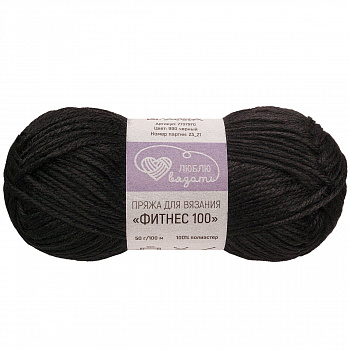 Люблю вязать "Фитнес 100" 50гр. 100м (100% полиэстер) 6 шт./упак. (990, черный)