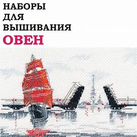Наборы для вышивания ОВЕН