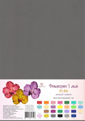 Фоамиран "Рукоделие" 1 мм, 210*297мм, 5 листов,  F1-24, мокрый камень