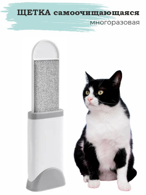 Щетка самоочищающаяся многоразовая для удаления волос и шерсти, MK1221