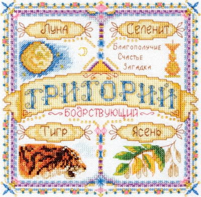 Набор для вышивания «Panna» СО-1451 Именной оберег. Григорий