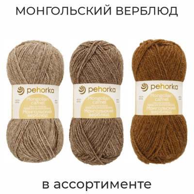 Монгольский верблюд, пряжа для ручного вязания