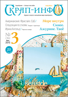 Журнал "Скрап-Инфо" номер 3/2015