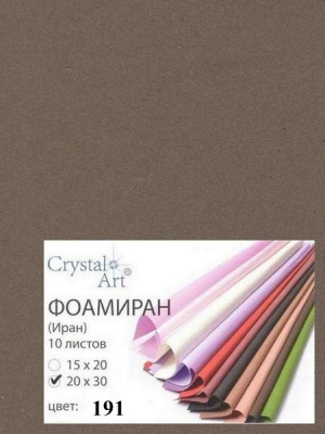 Фоамиран (ФОМ ЭВА, Иран) «Crystal Art» 20х30 см, 10 шт/упак, №191 темно-коричневый