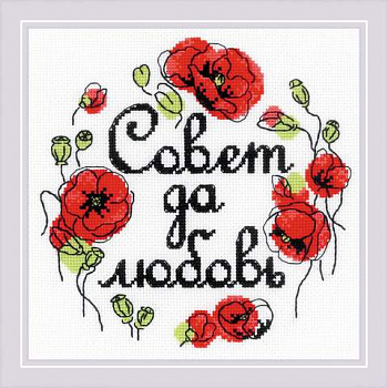 Набор для вышивания «Риолис» 1932 «Совет да любовь»  20*20 см